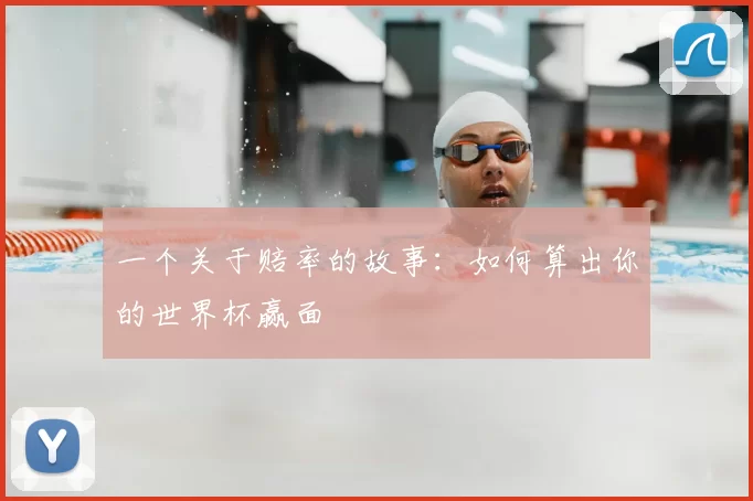 一个关于赔率的故事：如何算出你的世界杯赢面