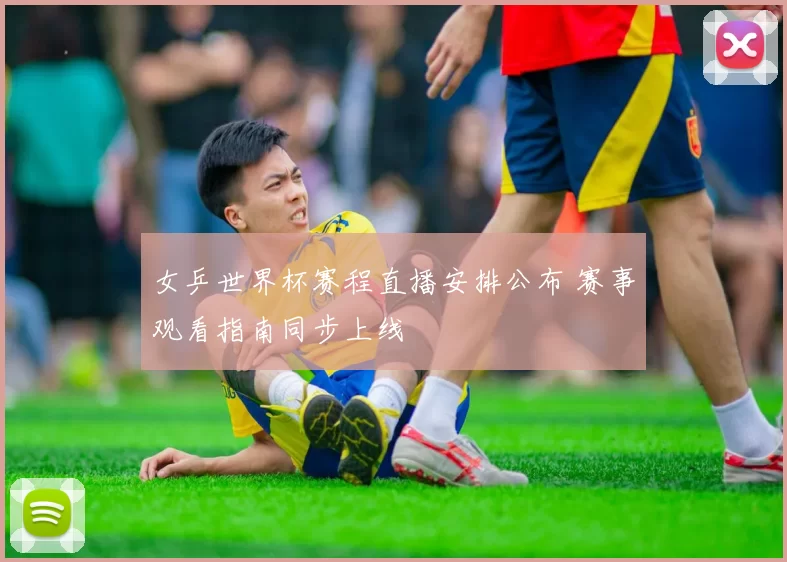 女乒世界杯赛程直播安排公布 赛事观看指南同步上线