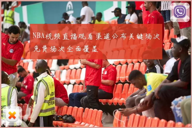 NBA视频直播观看渠道公布关键场次免费场次全面覆盖