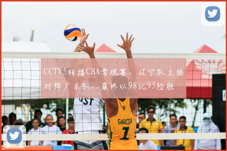 CCTV5转播CBA常规赛,辽宁队主场对阵广东队,最终以98比95险胜