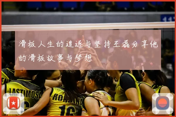 滑板人生的追逐与坚持王磊分享他的滑板故事与梦想