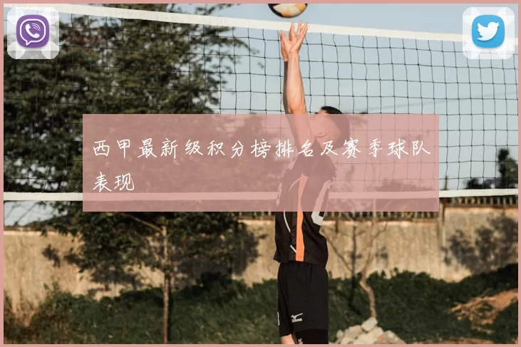 西甲最新级积分榜排名及赛季球队表现