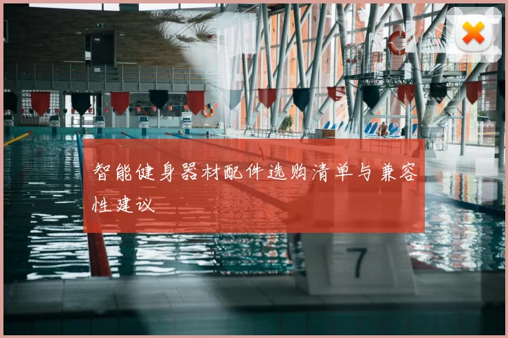 智能健身器材配件选购清单与兼容性建议