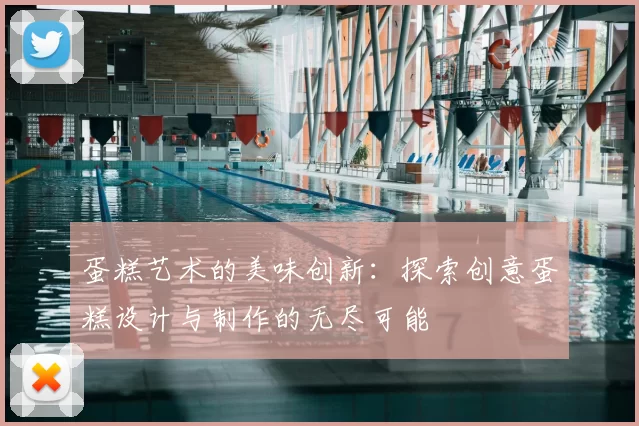 蛋糕艺术的美味创新：探索创意蛋糕设计与制作的无尽可能