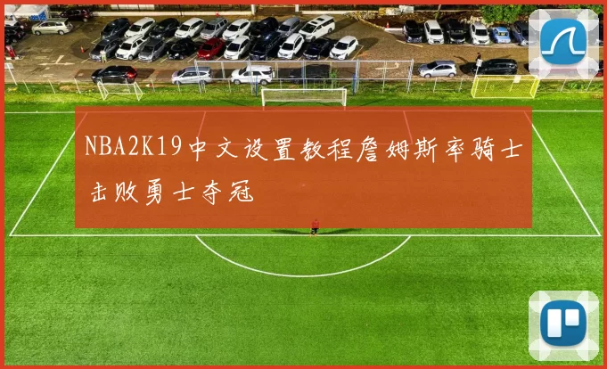 NBA2K19中文设置教程詹姆斯率骑士击败勇士夺冠