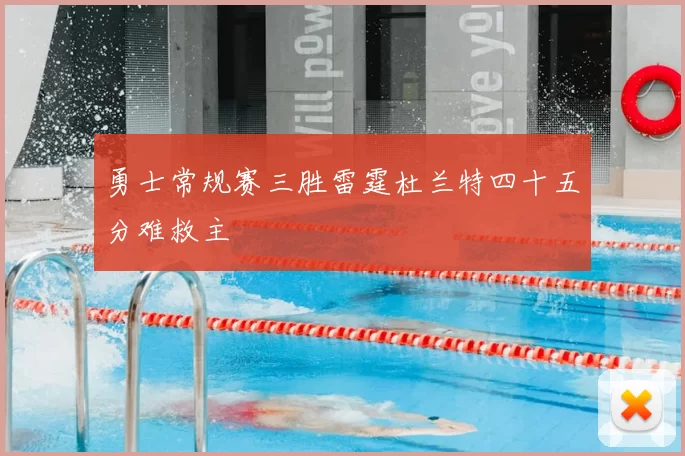 勇士常规赛三胜雷霆杜兰特四十五分难救主