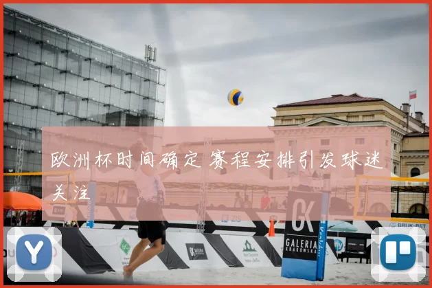 欧洲杯时间确定 赛程安排引发球迷关注