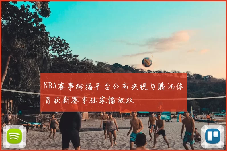 NBA赛事转播平台公布央视与腾讯体育获新赛季独家播放权