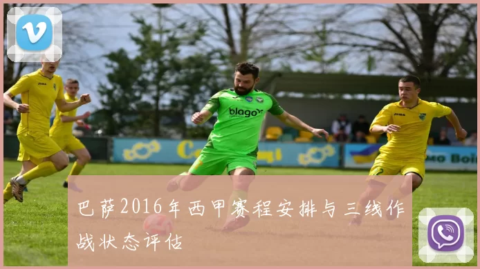 巴萨2016年西甲赛程安排与三线作战状态评估