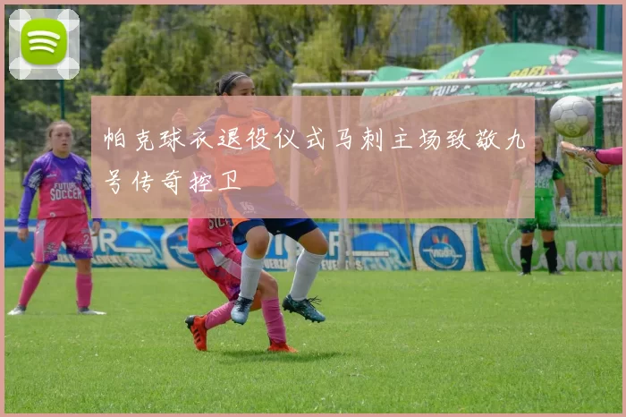 帕克球衣退役仪式马刺主场致敬九号传奇控卫