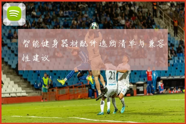 智能健身器材配件选购清单与兼容性建议