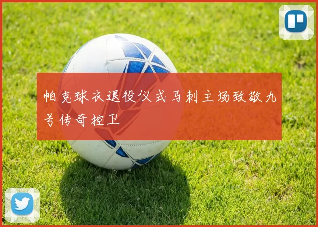 帕克球衣退役仪式马刺主场致敬九号传奇控卫