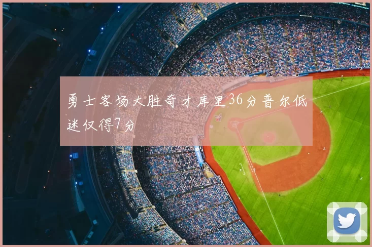 勇士客场大胜奇才库里36分普尔低迷仅得7分