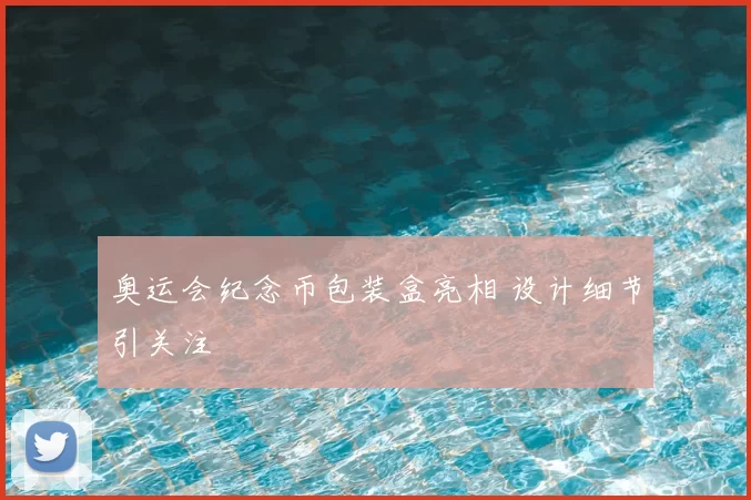 奥运会纪念币包装盒亮相 设计细节引关注