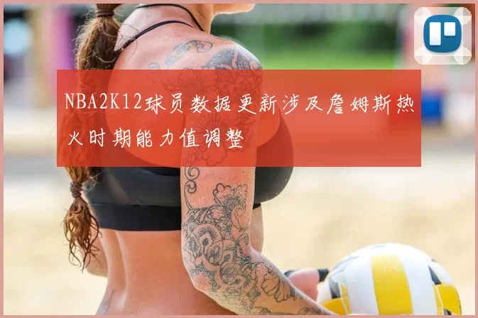 NBA2K12球员数据更新涉及詹姆斯热火时期能力值调整