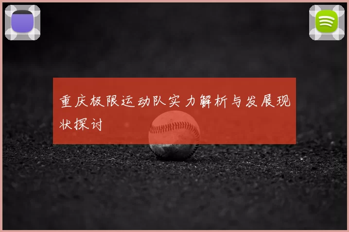 重庆极限运动队实力解析与发展现状探讨