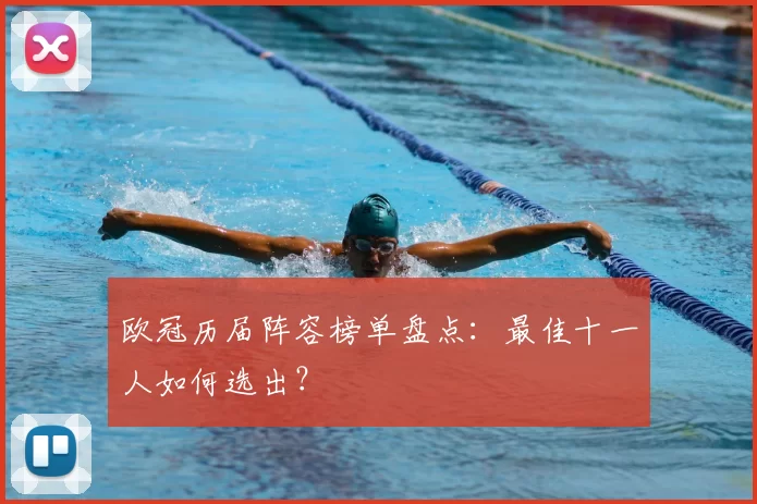 欧冠历届阵容榜单盘点：最佳十一人如何选出？