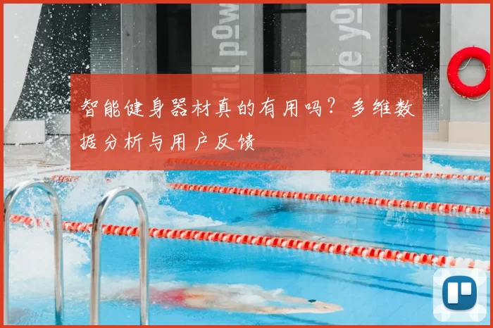 智能健身器材真的有用吗？多维数据分析与用户反馈