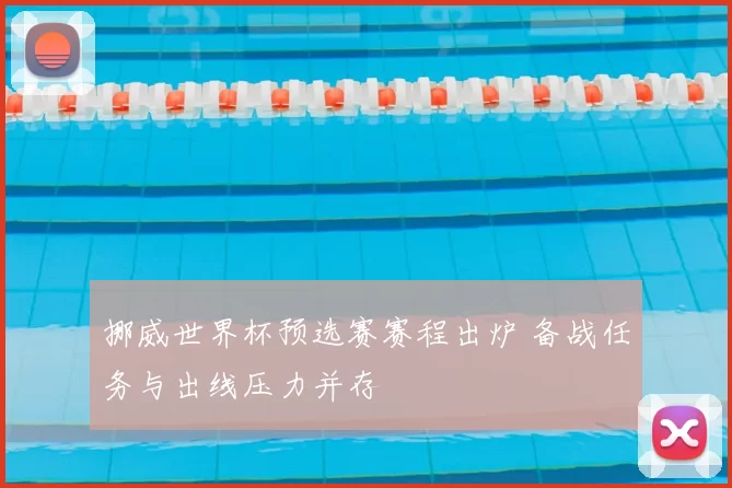 挪威世界杯预选赛赛程出炉 备战任务与出线压力并存