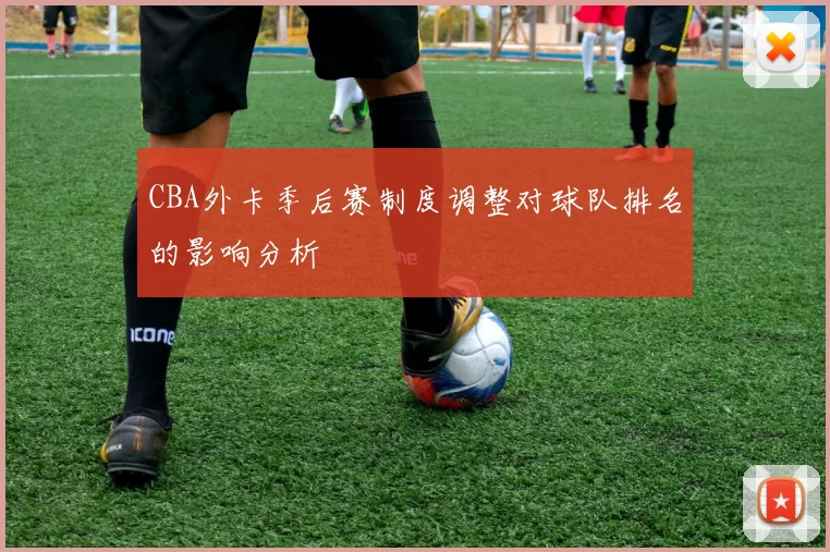 CBA外卡季后赛制度调整对球队排名的影响分析