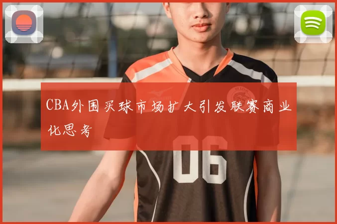 CBA外围买球市场扩大引发联赛商业化思考