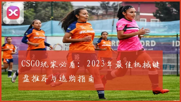 CSGO玩家必看:2023年最佳机械键盘推荐与选购指南