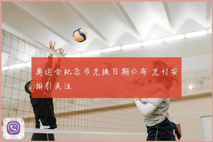奥运会纪念币兑换日期公布 兑付安排引关注