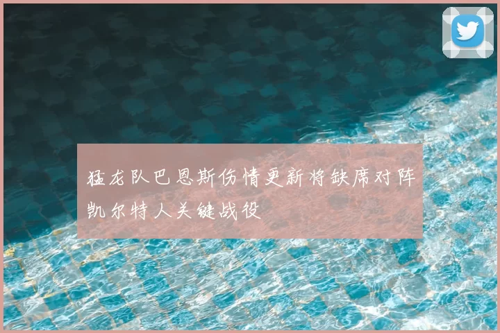猛龙队巴恩斯伤情更新将缺席对阵凯尔特人关键战役