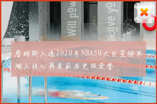 詹姆斯入选2020年NBA50大巨星榜单湖人核心再度获历史级荣誉