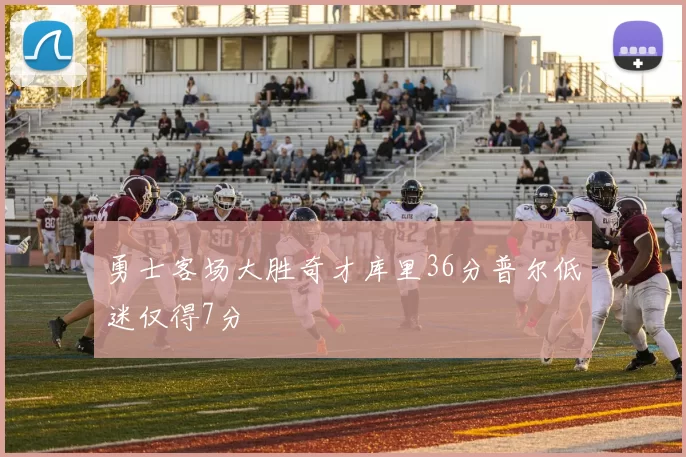 勇士客场大胜奇才库里36分普尔低迷仅得7分