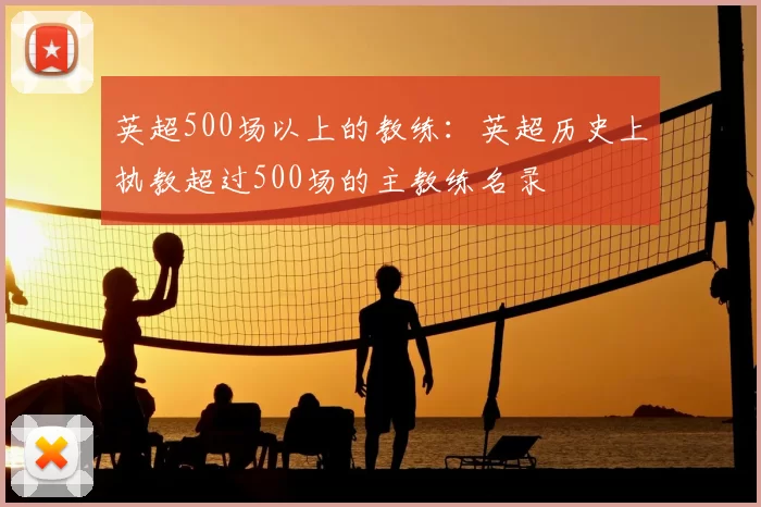 英超500场以上的教练：英超历史上执教超过500场的主教练名录