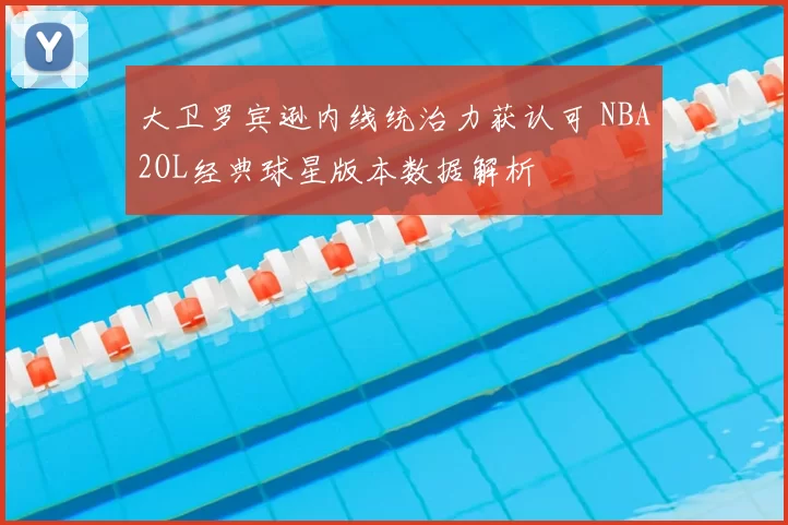 大卫罗宾逊内线统治力获认可 NBA2OL经典球星版本数据解析