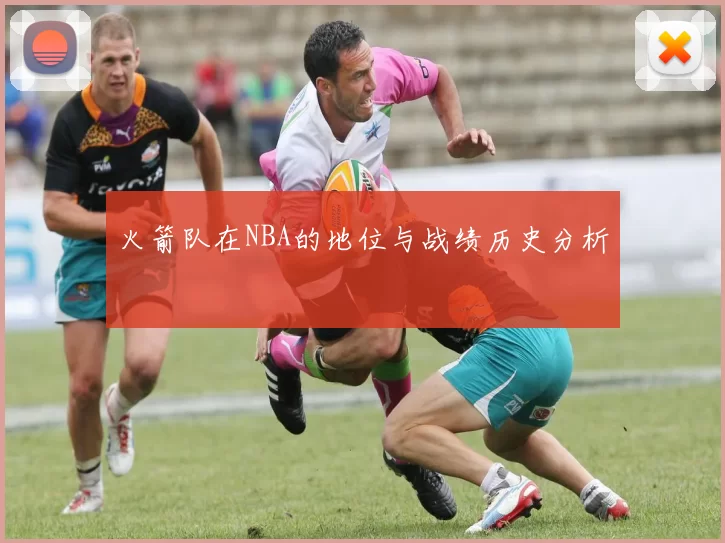 火箭队在NBA的地位与战绩历史分析