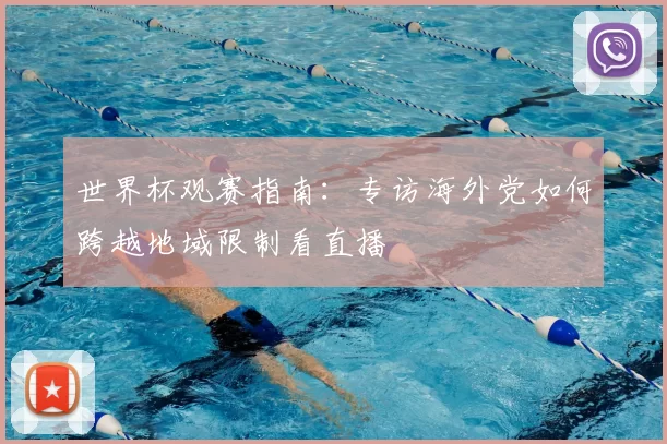 世界杯观赛指南:专访海外党如何跨越地域限制看直播