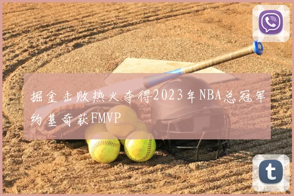 掘金击败热火夺得2023年NBA总冠军约基奇获FMVP