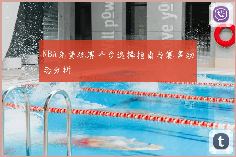 NBA免费观赛平台选择指南与赛事动态分析