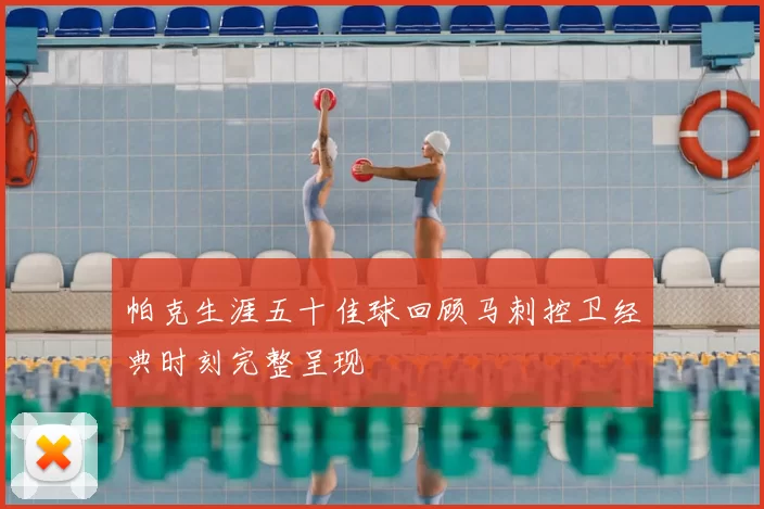 帕克生涯五十佳球回顾马刺控卫经典时刻完整呈现