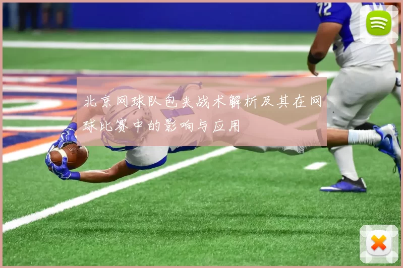 北京网球队包夹战术解析及其在网球比赛中的影响与应用
