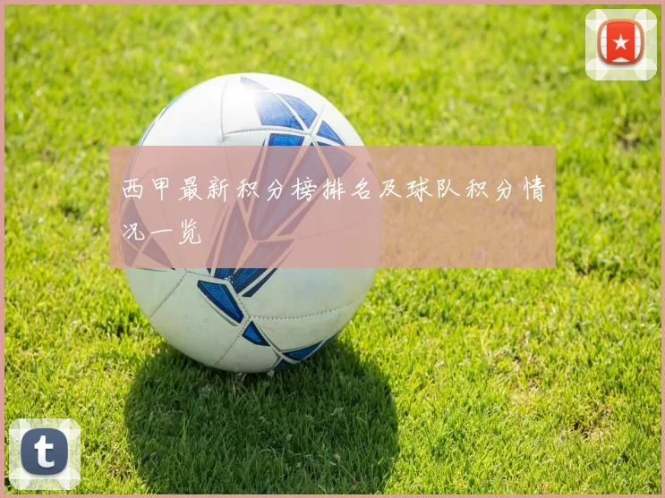 西甲最新积分榜排名及球队积分情况一览