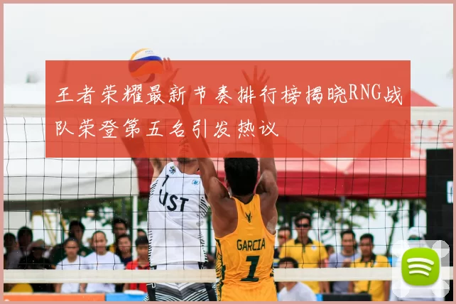 王者荣耀最新节奏排行榜揭晓RNG战队荣登第五名引发热议