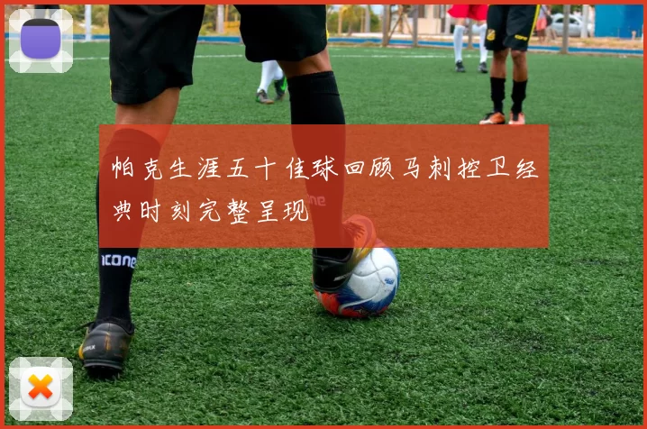 帕克生涯五十佳球回顾马刺控卫经典时刻完整呈现
