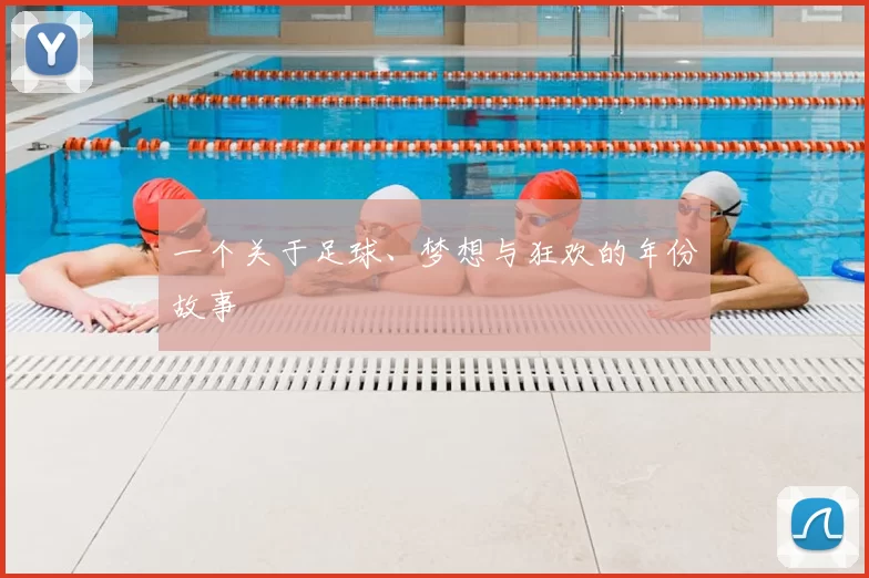 一个关于足球、梦想与狂欢的年份故事