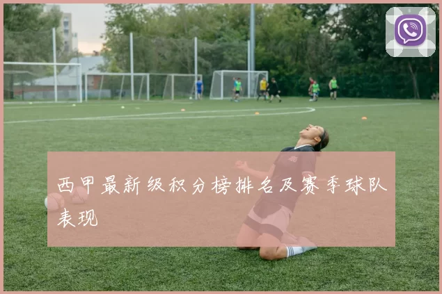 西甲最新级积分榜排名及赛季球队表现