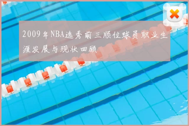 2009年NBA选秀前三顺位球员职业生涯发展与现状回顾