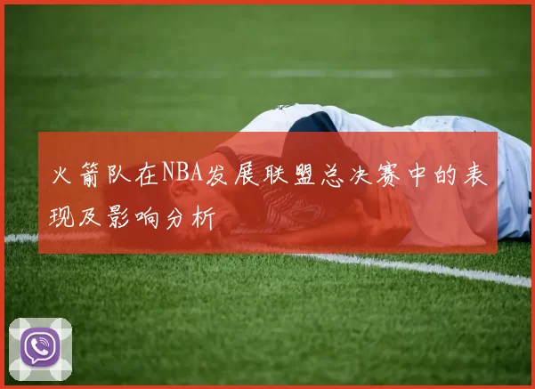 火箭队在NBA发展联盟总决赛中的表现及影响分析