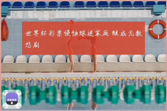 世界杯彩票侵蚀球迷家庭 酿成无数悲剧