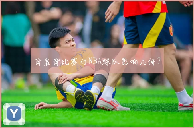 背靠背比赛对NBA球队影响几何？
