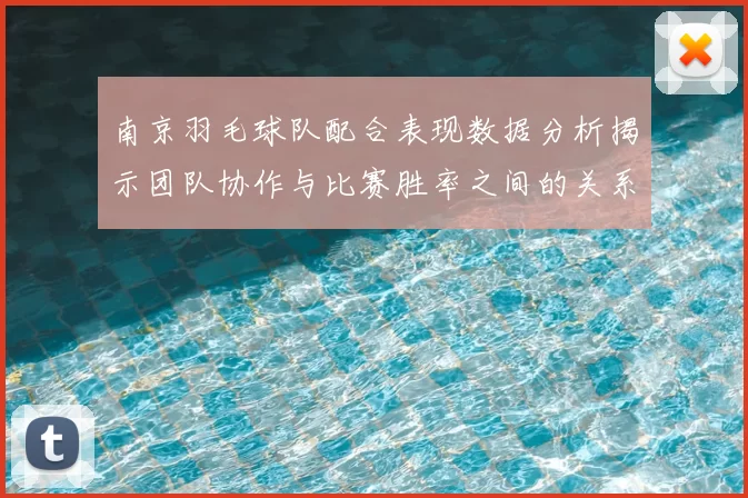 南京羽毛球队配合表现数据分析揭示团队协作与比赛胜率之间的关系