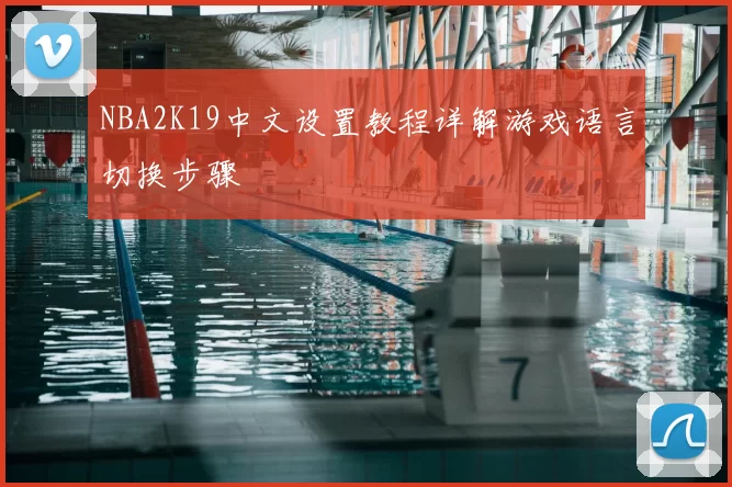 NBA2K19中文设置教程详解游戏语言切换步骤