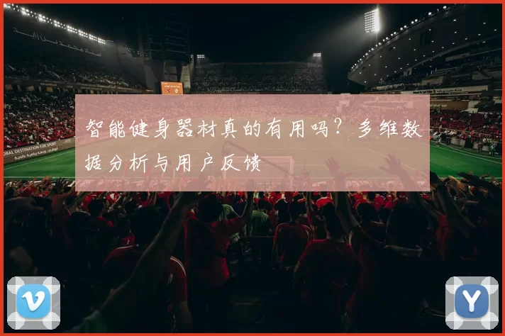 智能健身器材真的有用吗？多维数据分析与用户反馈